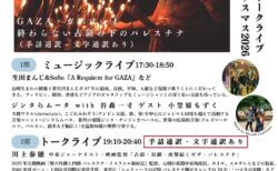 2026年 1/17(土) 戦場のメリークリスマス2026 ~GAZA・ガザはいま ミュージック&トークライブ~終わらない占領の下のパレスチナ(手話通訳・文字通訳あり)