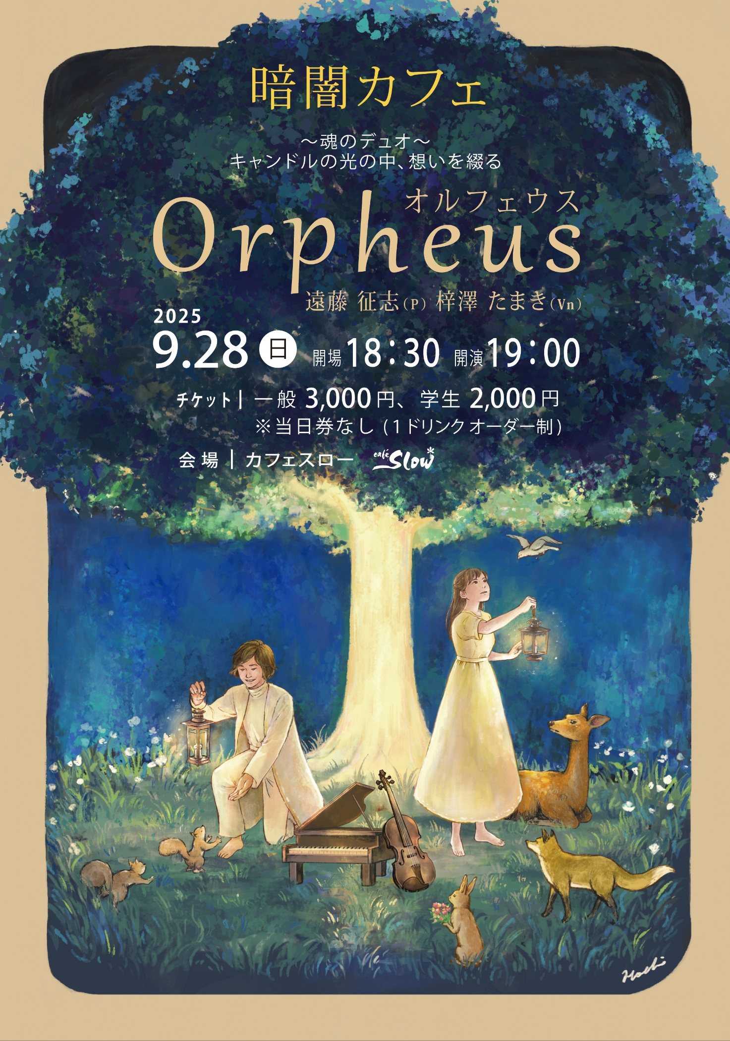 【終了しました】9/28(日) 暗闇カフェ ~魂のデュオ~ キャンドルの光の中、想いを綴る