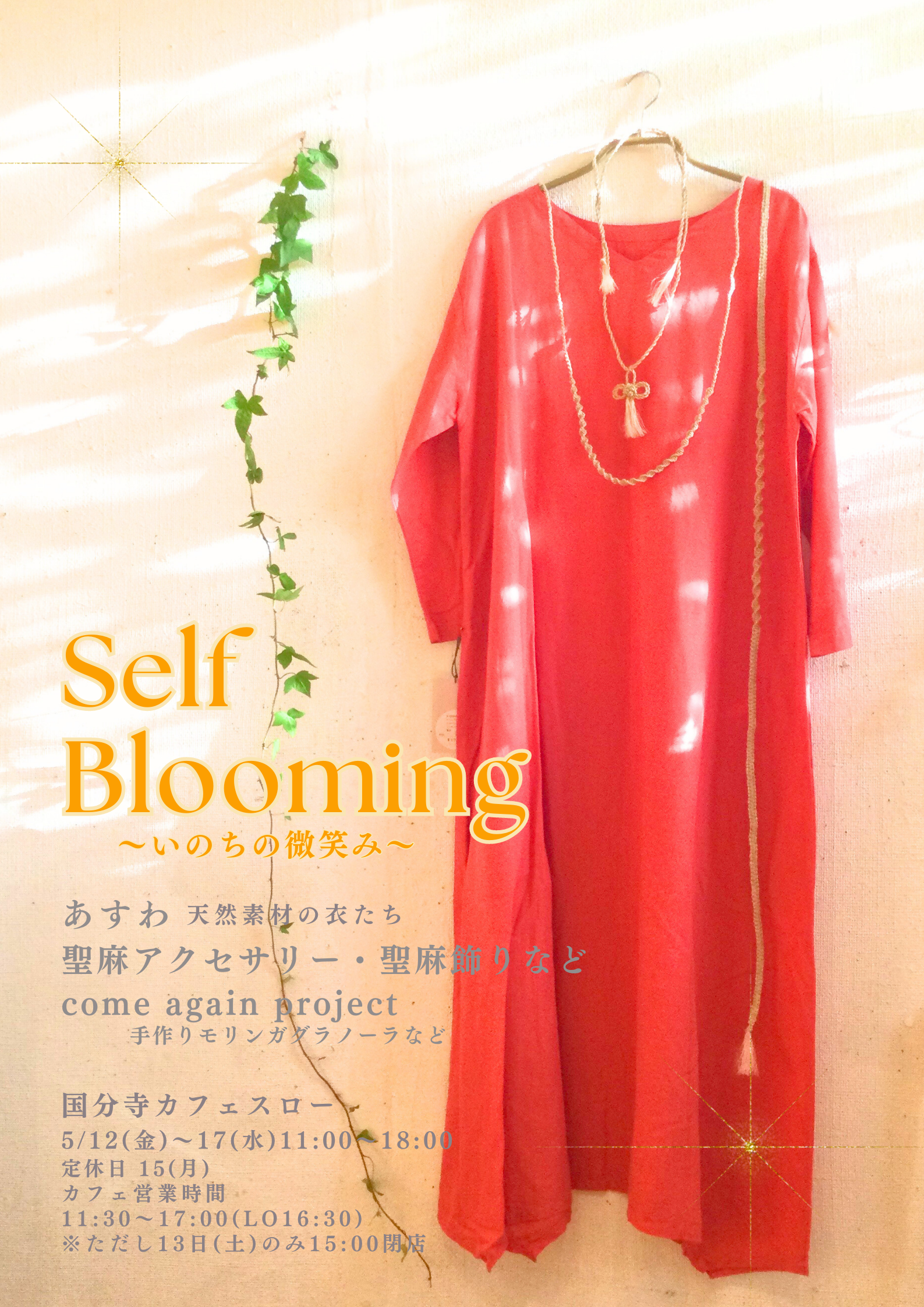 5/12(金)-17(水) 『Self Blooming』〜いのちの微笑み〜