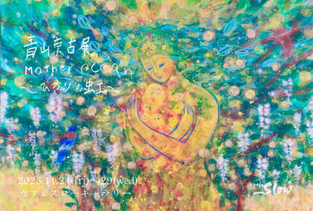 11/24(金)-29(水) 青山 京古展 Mother ocean 〜ひかりの虹〜