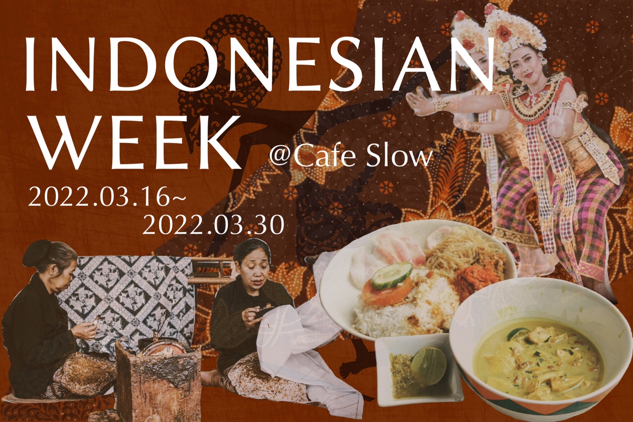 3 16 水 30 水 初めて知るインドネシア Indonesian Week Cafe Slow カフェスロー