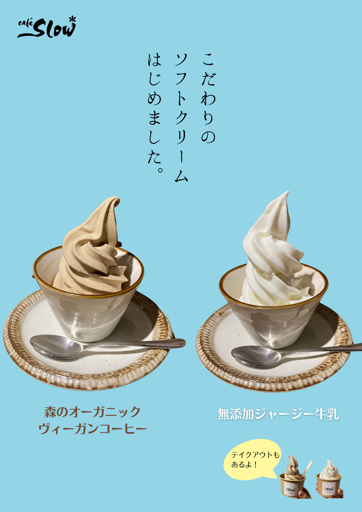 New カフェスローこだわりのソフトクリーム はじめました カフェスロー