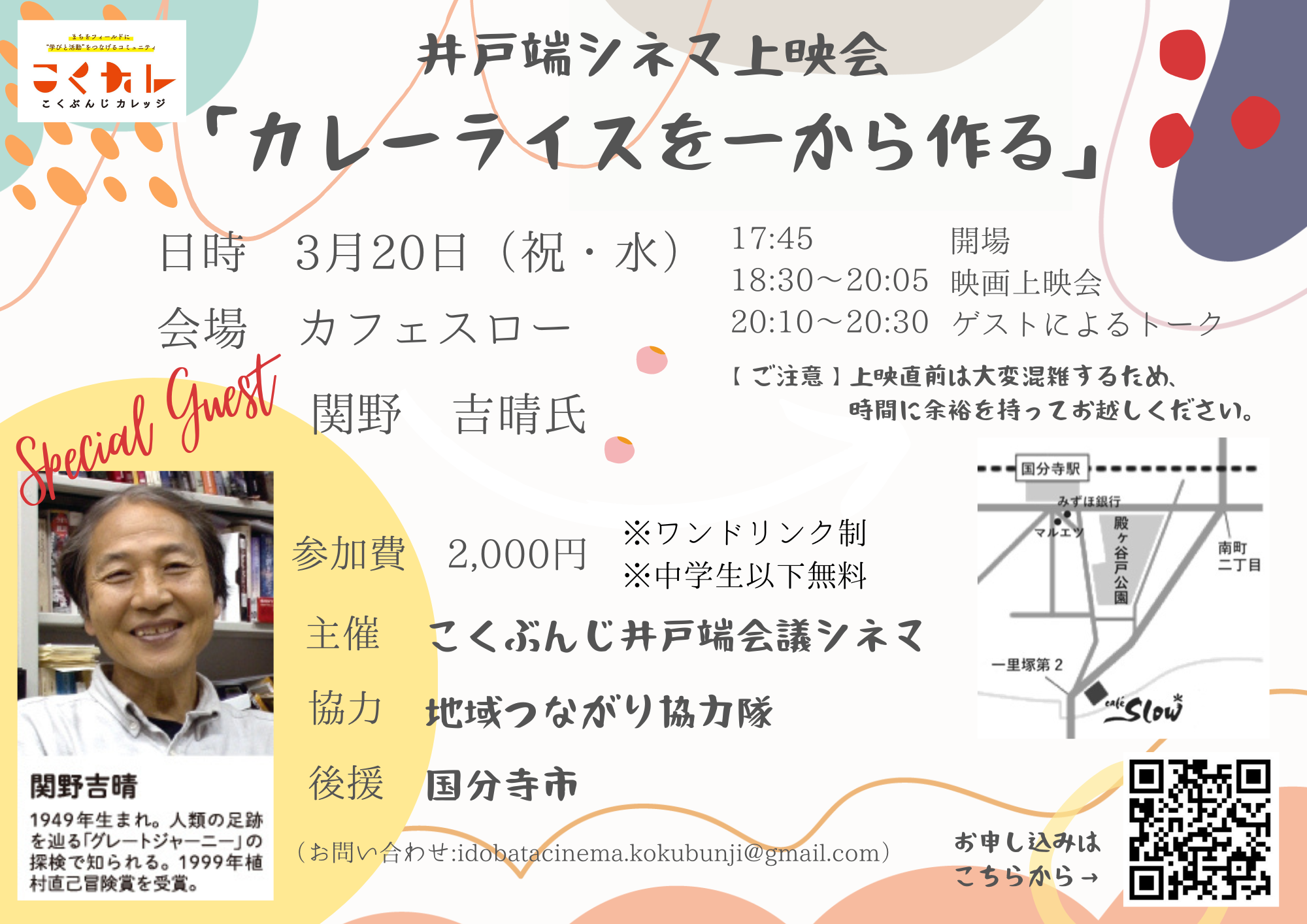 3/20(水) 「カレーライスを一から作る」上映会＋関野吉晴氏によるゲストトーク