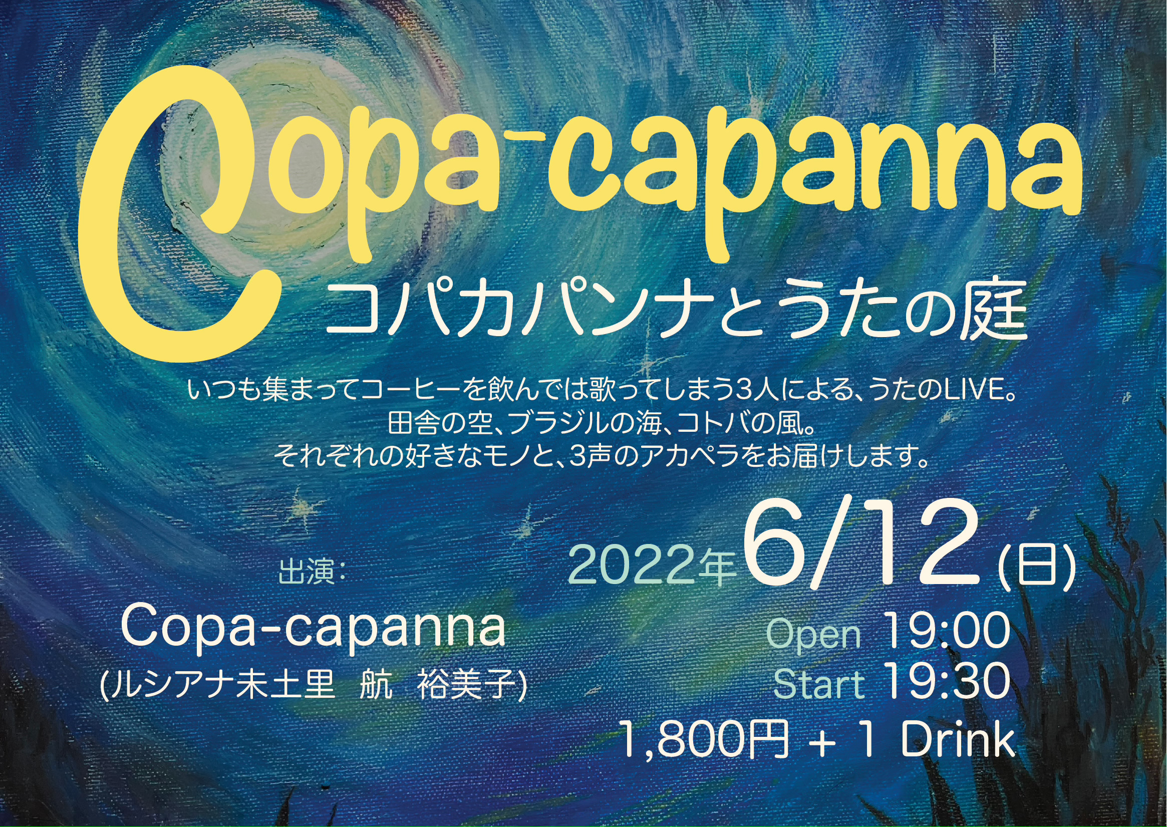 6/12(日) Copa-capanna LIVE 〜ルシアナ未土里/航/裕美子〜「コパカパンナとうたの庭」