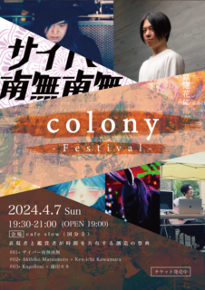 4/7(日) colony -Festival- 