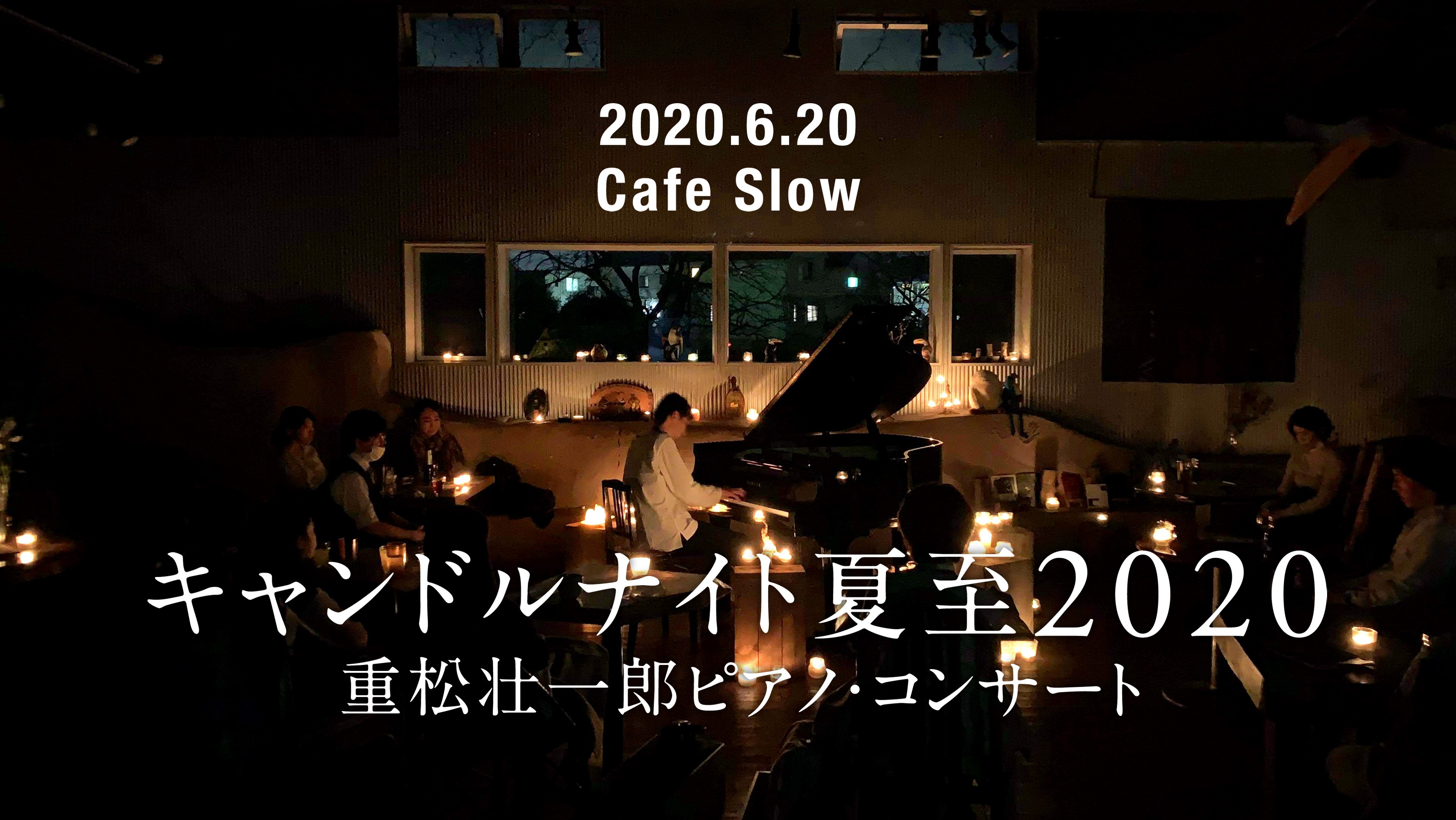 6／20土夜 キャンドルナイト夏至2020 〜重松壮一郎ピアノ・コンサート〜