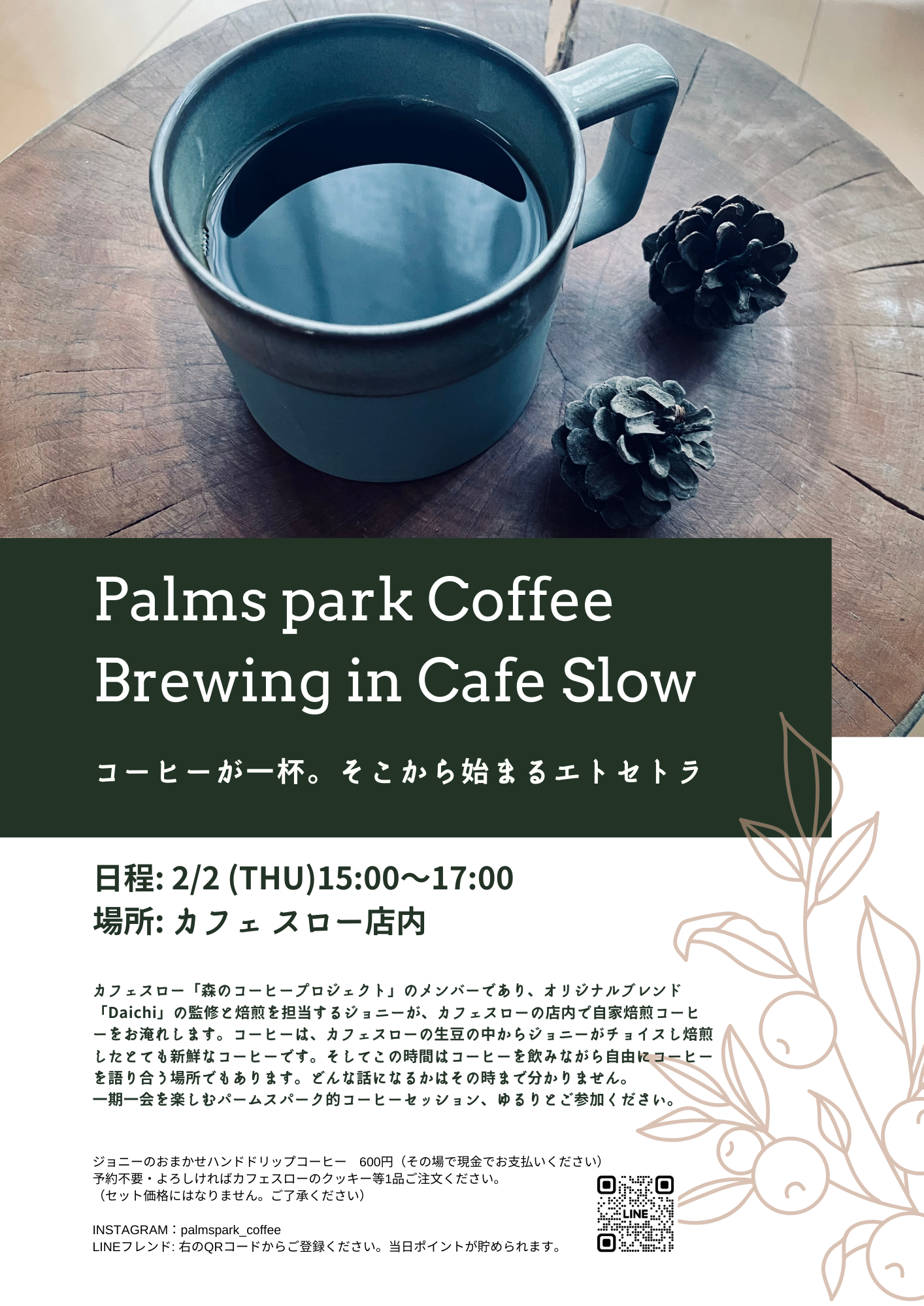 2/2(木) Palms park Coffee Brewing in Cafe Slow -コーヒーが一杯。そこから始まるエトセトラ-