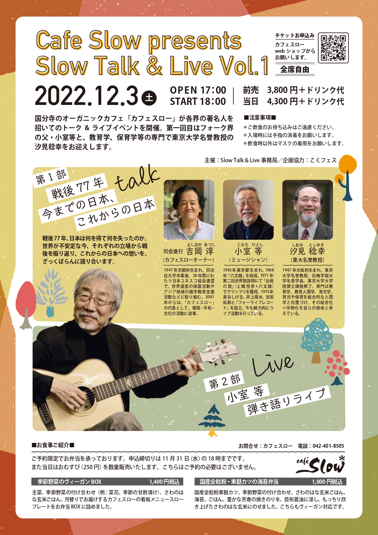 12/3(土) Talk&Live 小室等 弾き語りライブ/ 戦後77年 今までの日本、これからの日本 ～Slow Talk and Live Vol.1～
