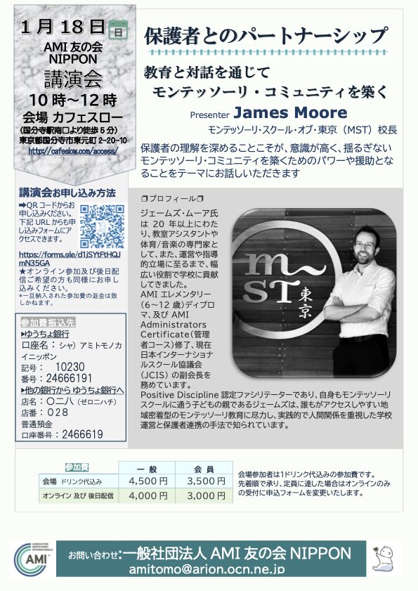 1/18 (日) AMI 友の会 NIPPON 講演会〜保護者とのパートナーシップ 教育と対話を通じて モンテッソーリ・コミュニティを築く〜