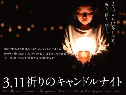 3/11(土) 東日本大震災 慰霊イベント 3.11祈りのキャンドルナイト