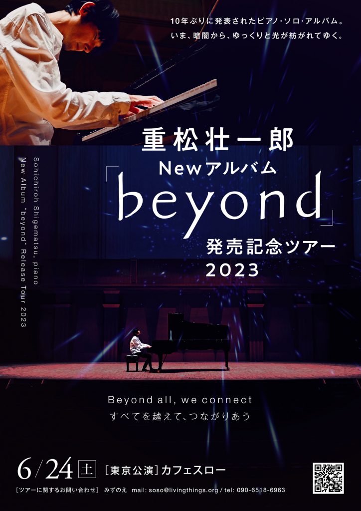 6/24(土) 重松壮一郎「beyond」発売記念 キャンドルナイト夏至ライブ2023