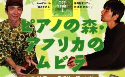 10/14(土) ピアノの森 アフリカのムビラ コイケ龍一 + 重松壮一郎 〜キャンドルナイト・ライブ