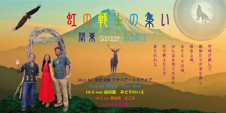 10/2(土) 虹の戦士の集い 関東 tour 2021 @カフェスロー