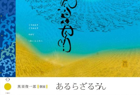 12/10金〜15水 黒須俊一郎 個展　『あるらざるうん』