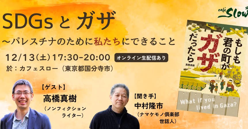 【終了しました】12/13(土)SDGsとガザ 〜パレスチナのために私たちにできること