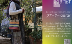 3/24(金)-29(水) 歌川智子活動25周年記念個展  クオーター  sewing by roco