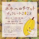 2022.2.1.tue – 14.mon「森へのチケットチョコレート2022」＠渋谷ヒカリエ企画