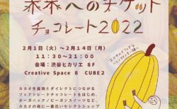 2022.2.1.tue – 14.mon「森へのチケットチョコレート2022」＠渋谷ヒカリエ企画