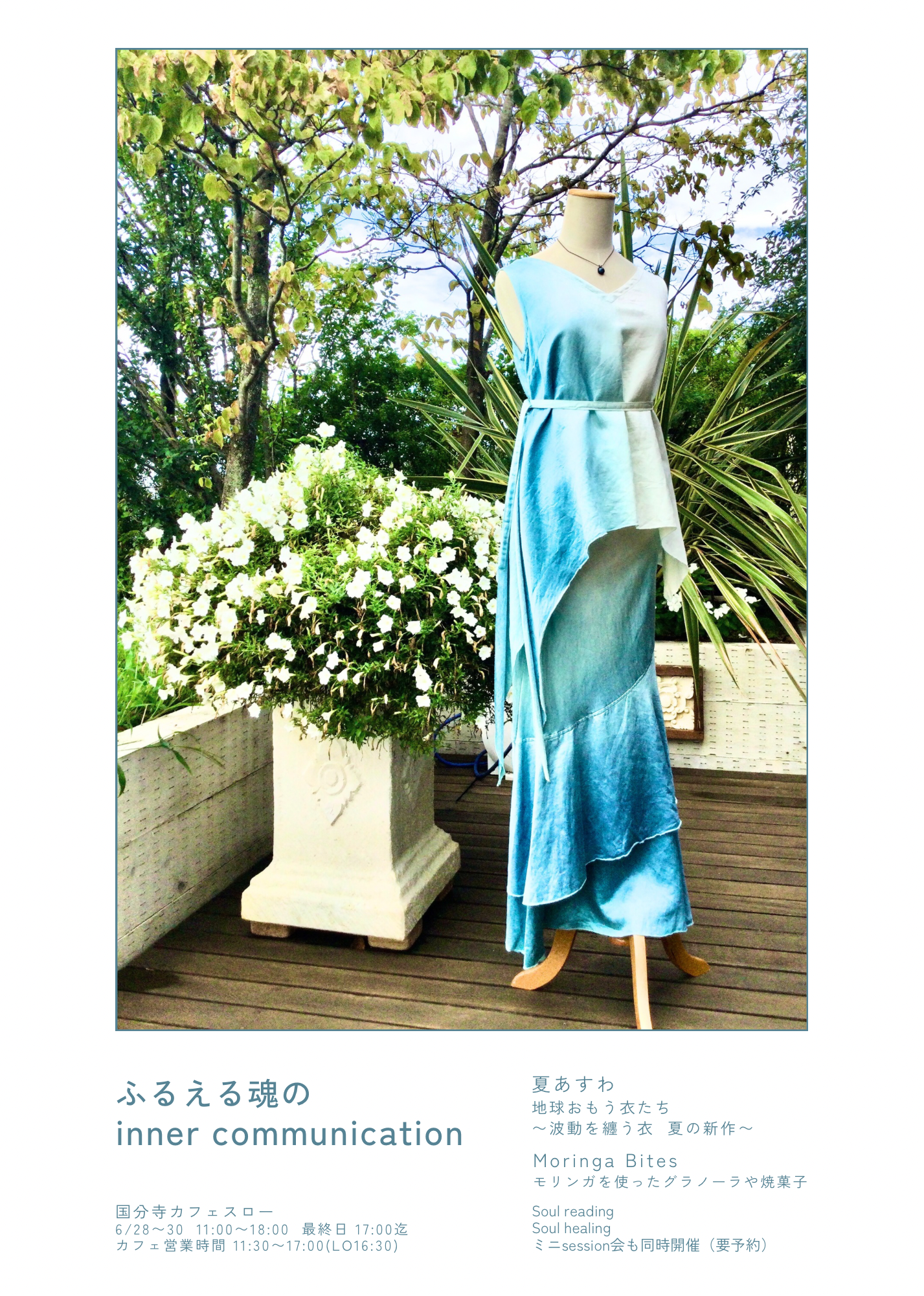 6/28(金)~30(日) ふるえる魂の inner communication