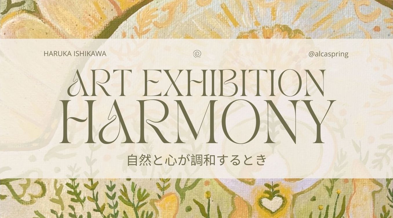 1/30(金)-2/4(水) ART EXHIBITION HARMONY 自然と心が調和するとき