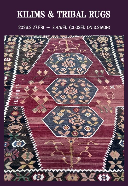 2/27(金)-3/4(水) 遊牧民のキリム&部族絨毯展 ~西アジア遊牧民の毛織物にみるプリミティブアート~