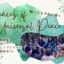3/23(土) 輪になる平和の踊り Dances of Universal Peace