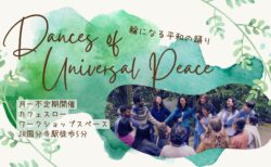 2/25(日) 輪になる平和の踊り Dances of Universal Peace