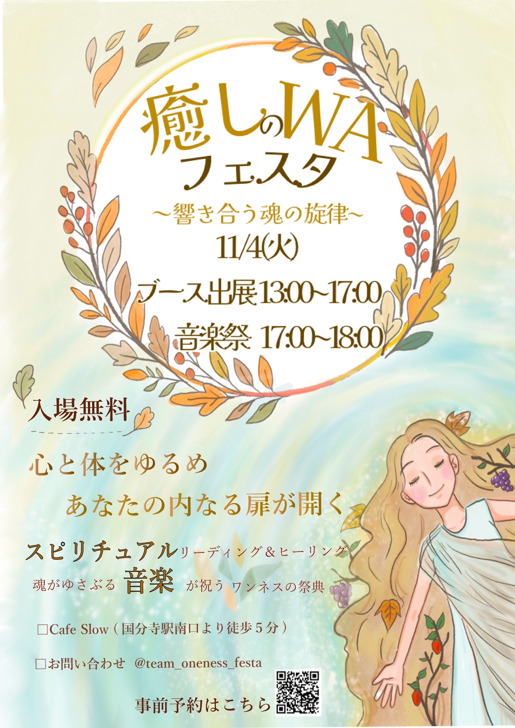 【終了しました】11/4(火) 癒しのWAフェスタ 〜響き合う魂の旋律〜