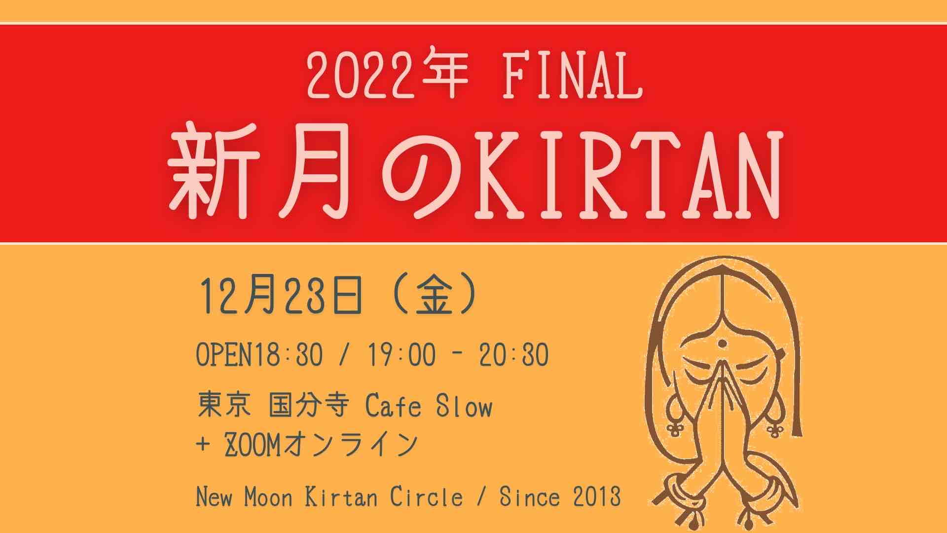 12/23(金) 新月のKIRTAN 2022 Final