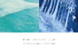 6/4(金)-9(水) 翠川緑・MATSUKO 二人展『光祈 -HIKARI INORI-』