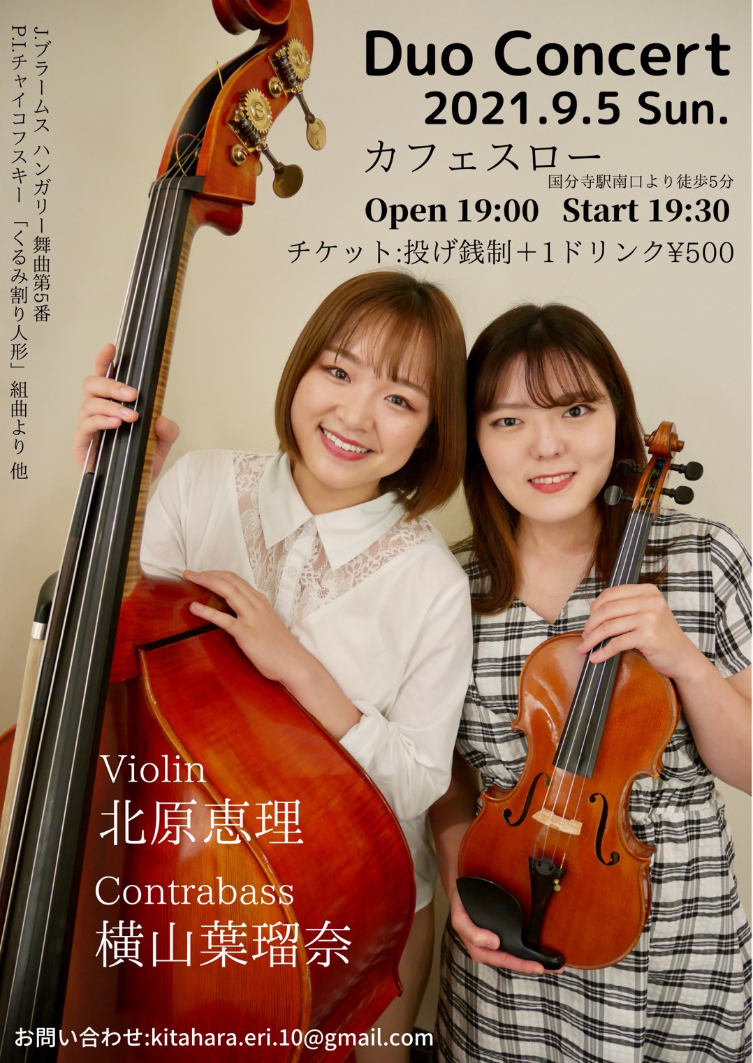 9/5(日) Duo Concert – Vn.北原恵理 / Cb.横山葉瑠奈