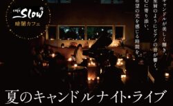 7/13(土)  夏のキャンドルナイト・ライブ 暗闇カフェ〜重松壮一郎ピアノ・コンサート