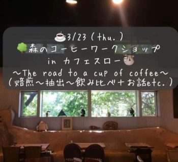 3/23(木) 森のコーヒーワークショップ in カフェスロー ～The road to a cup of coffee～ (焙煎～抽出～飲み比べ＋お話・交流)