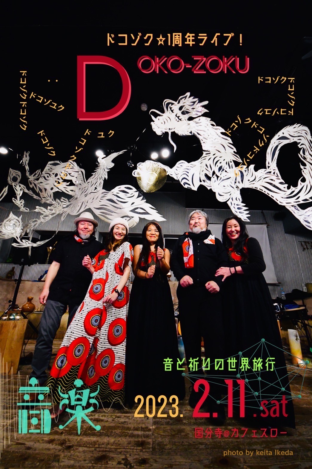 2/11(土祝) DOKO-ZOKUドコゾク☆1周年ライブ！ 音と祈りの世界旅行