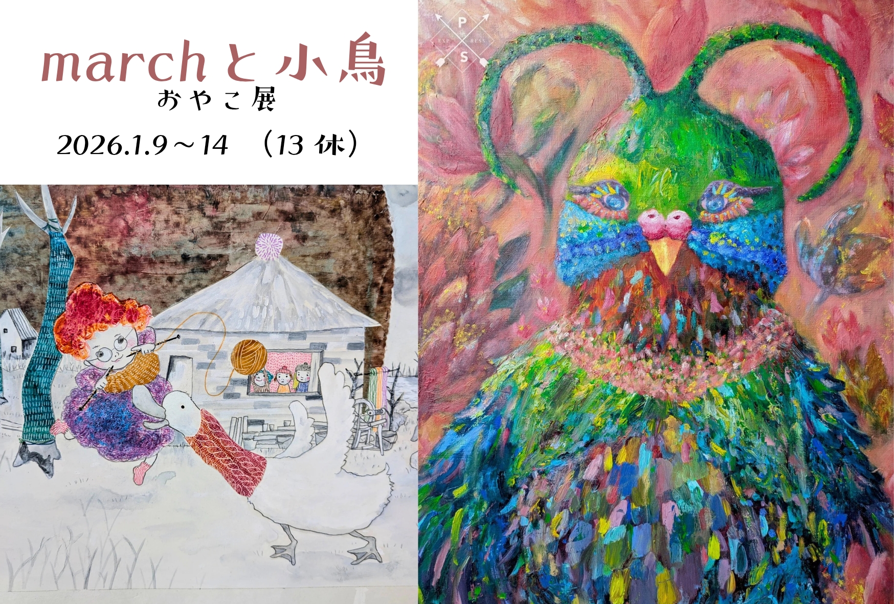 2026年1/9(金)-1/14(水) marchと小鳥 おやこ展