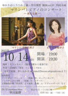 10/14(金) マリンバとピアノのコンサート－新たな旅－