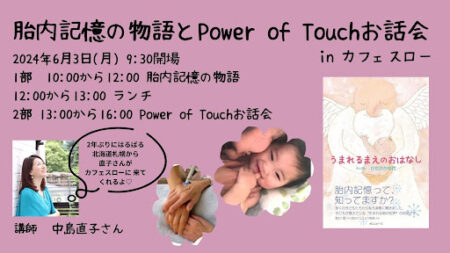 6/3(月) 胎内記憶の物語とPower of Touchお話会