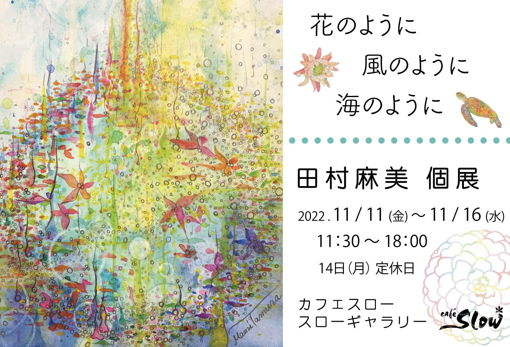 11/11(金)〜16(水) 田村麻美個展  花のように風のように海のように