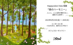 6/23(金)-28(水) Happycolors Yoko個展 「森のハーモニー」