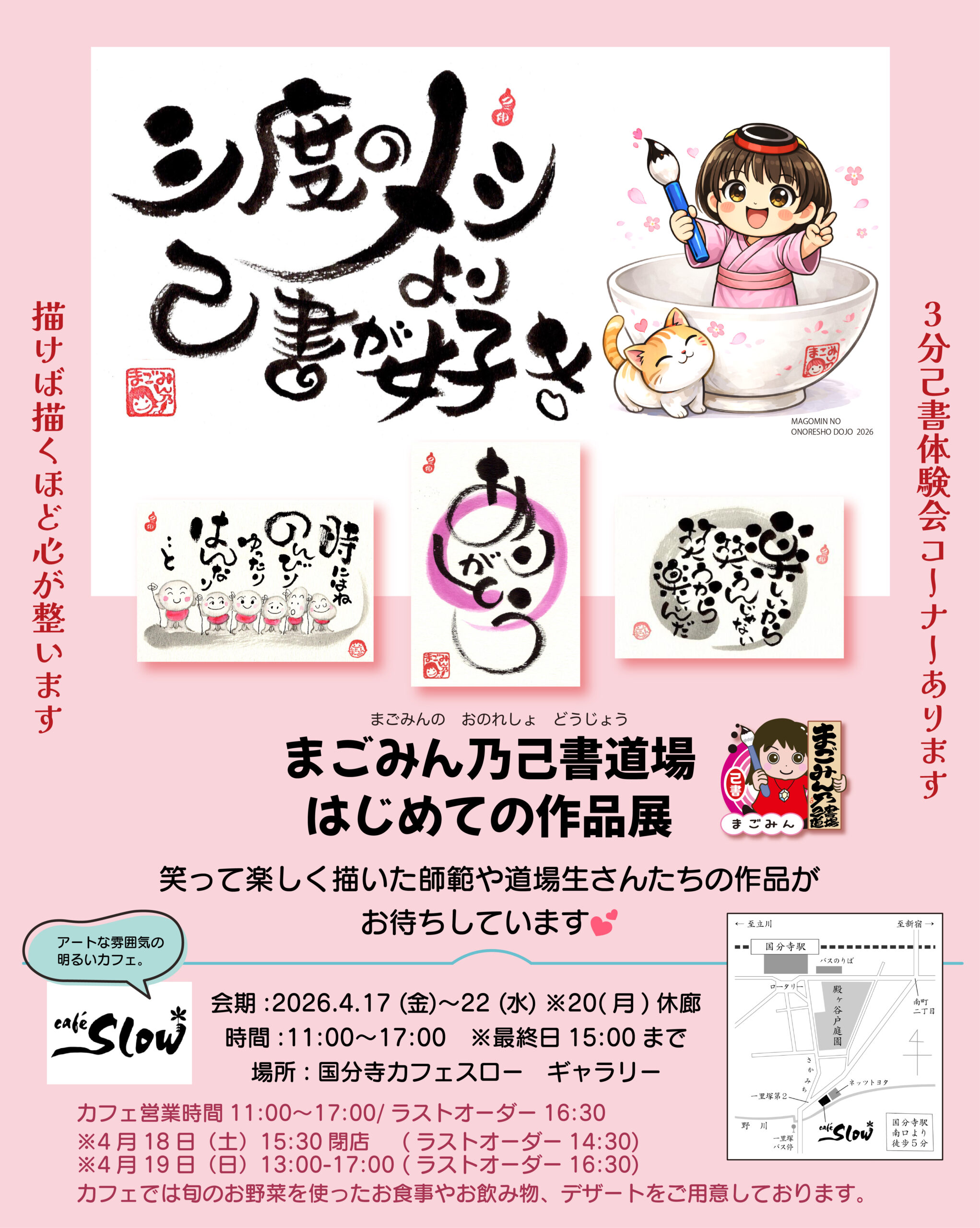4/17(金)−4/22(水)三度のメシより己書が好き まごみん乃己書道場
はじめての作品展