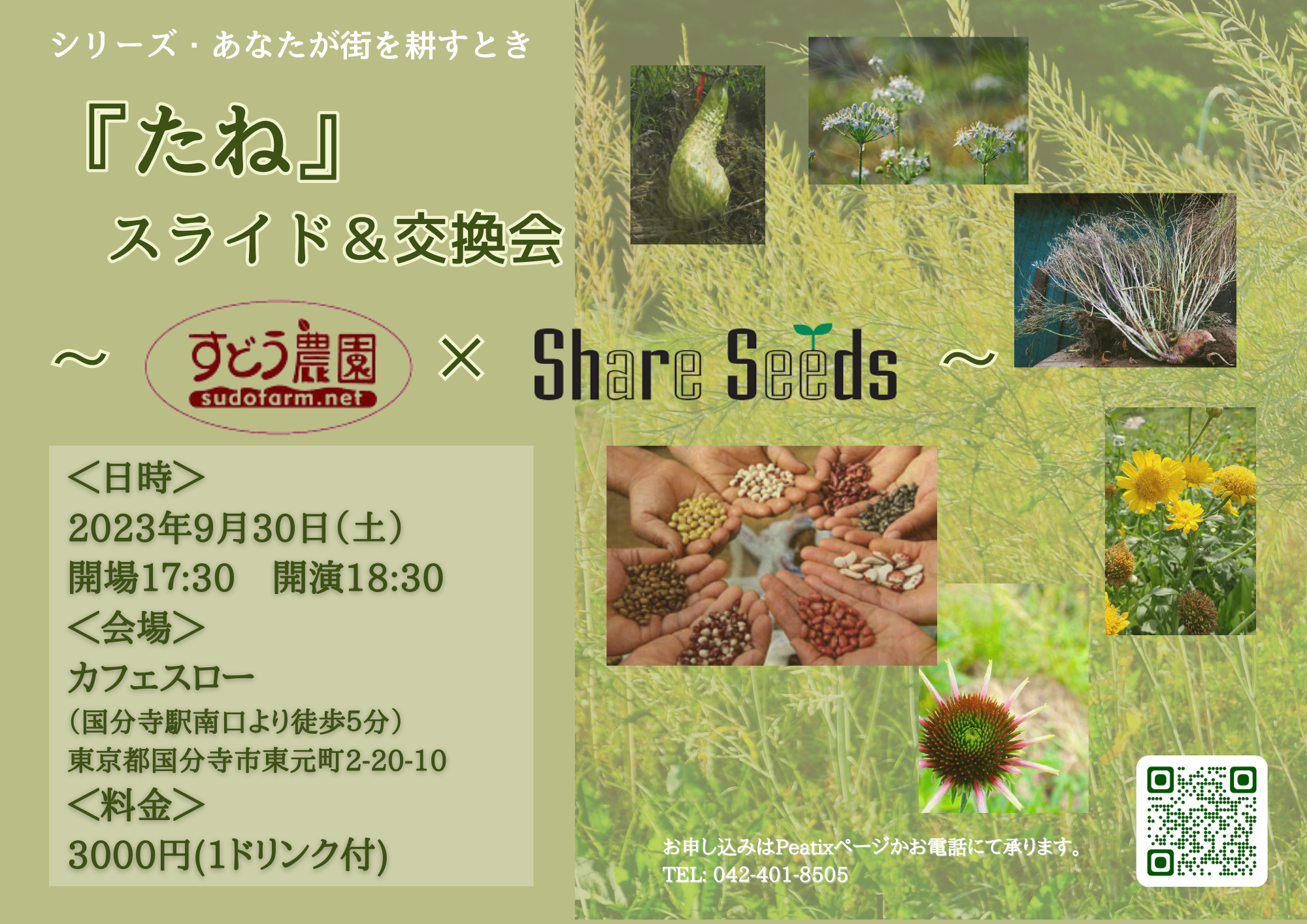【延期】9/30(土) 『たね』スライドトーク＆交換会 ～すどう農園×Shere Seeds～