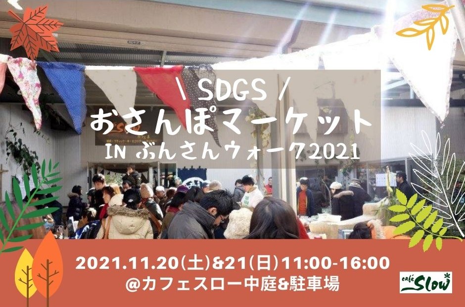 11/20(土)＆21(日)『おさんぽマーケット＼SDGs／ in ぶんさんウォーク2021』