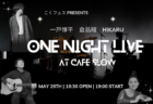 5/27(土) こくフェス presents「あがた森魚 LIVE at Cafe Slow」