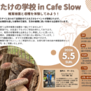 5/5(日) しいたけの学校 in Cafe Slow