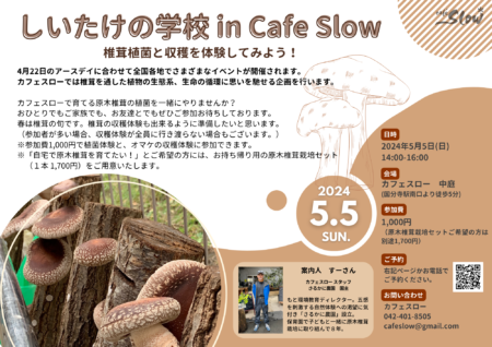 5/5(日) しいたけの学校 in Cafe Slow