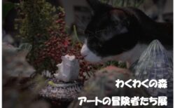 2/13(金)-2/18(水)わくわくの森 アートの冒険者たち展