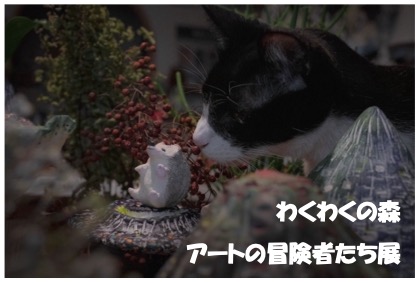2/13(金)-2/18(水)わくわくの森 アートの冒険者たち展
