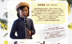 2023/4/23(日) 小学生Jazzクラリネット奏者 美里 withみーちゃんバンド