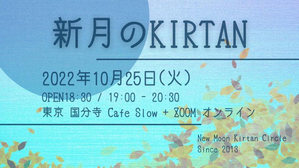 10/25(火) 新月のKIRTAN with 堀田義樹
