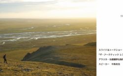 1/23(日) スライド&トーク『ザ・アークティック　レフュージ』～アラスカ・北極圏野生動物保護区へ～